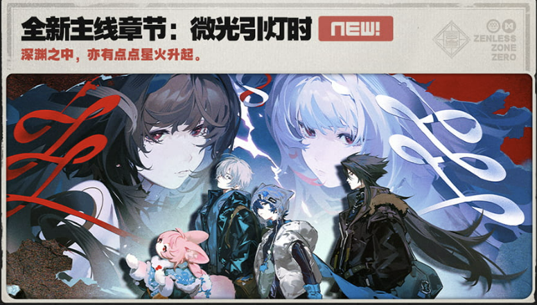 绝区零2.5新版本全新剧情 微光引灯时