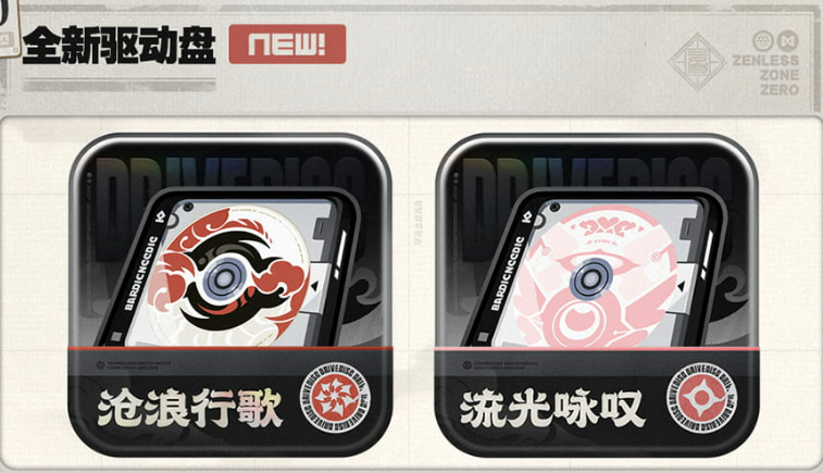 绝区零2.5新版本 全新驱动盘介绍