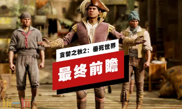 《贪婪之秋2：垂死世界》最终前瞻现已发布