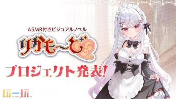 全语音视觉小说《Rica Mode》将于2026年夏季发售