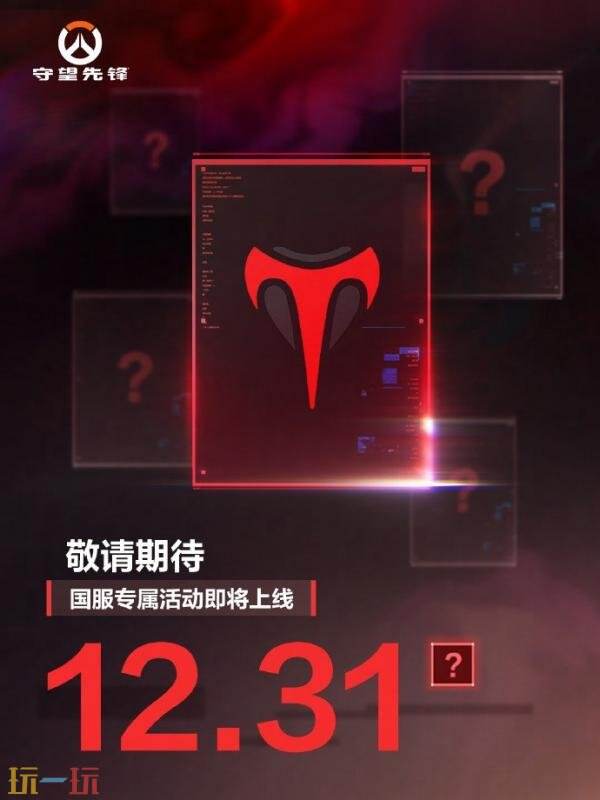 《守望先锋》国服专属活动12月31日上线！