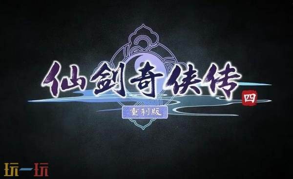《仙剑奇侠传四 重制版》正式预告发布!将登陆PC和主机平台