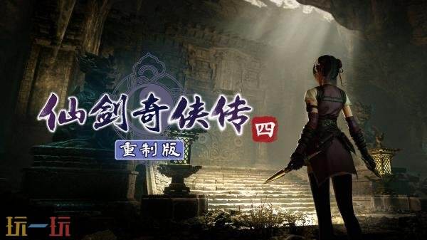 《仙剑奇侠传四 重制版》正式预告发布!将登陆PC和主机平台
