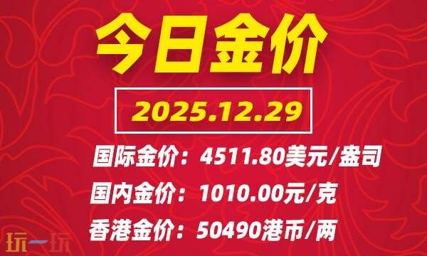今日金价12月29日最新价格 12月29日国际黄金价格实时行情一览