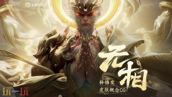 王者荣耀2026年首款皮肤【孙悟空-无相】1月1日元旦正式上线！