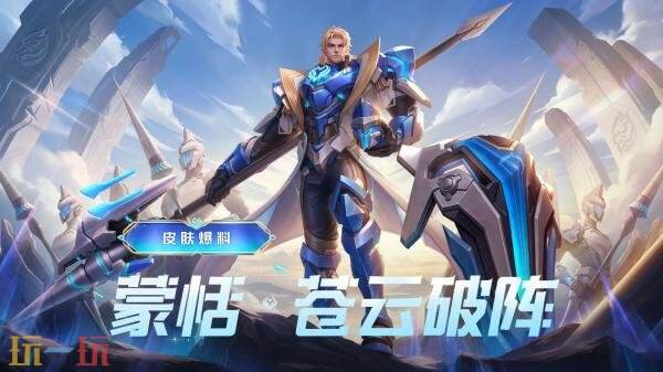 王者荣耀2025挑战者杯主题皮肤【蒙恬-苍云破阵】将上线！限时秒杀！