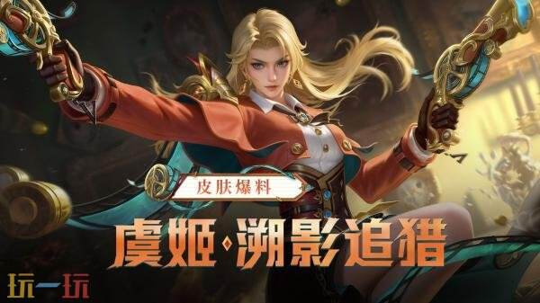 王者荣耀全新皮肤【虞姬-溯影追猎】参与活动限时免费获取!