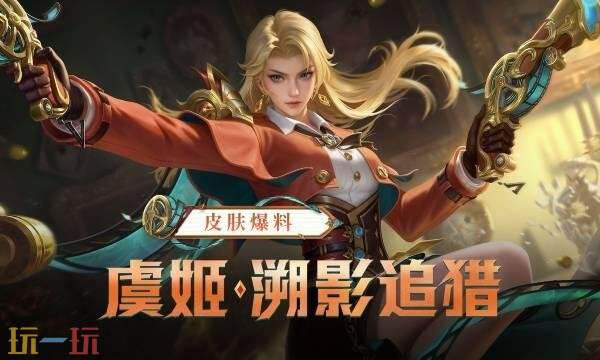 王者荣耀虞姬溯影追猎什么时候出的 虞姬溯影追猎上线时间介绍