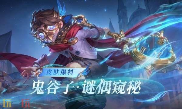 王者荣耀鬼谷子谜偶窥秘什么时候上线 鬼谷子谜偶窥秘上线时间介绍