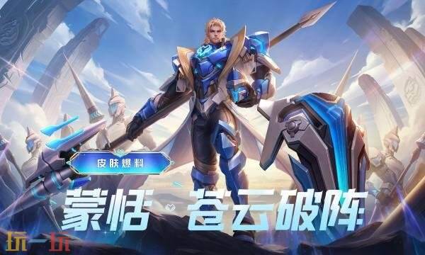 王者荣耀蒙恬苍云破阵多少钱 蒙恬苍云破阵价格介绍