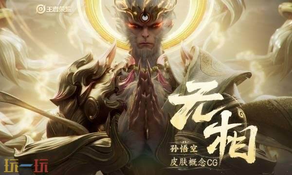 王者荣耀孙悟空无相是什么品质 孙悟空无相皮肤品质介绍