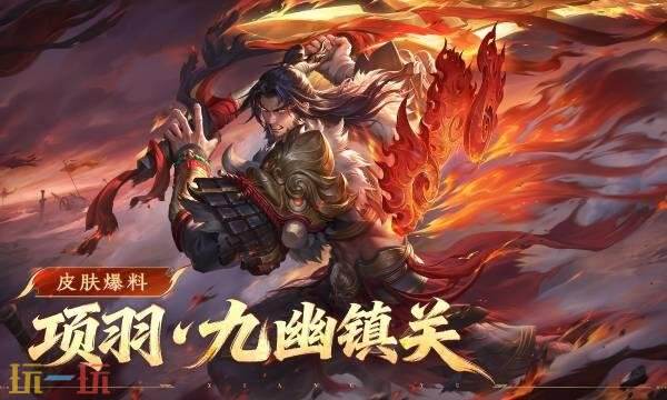 王者荣耀项羽九幽镇关多少钱 项羽九幽镇关价格介绍