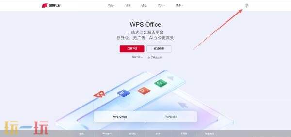 wps官網是哪個 wps官網登錄入口電腦版