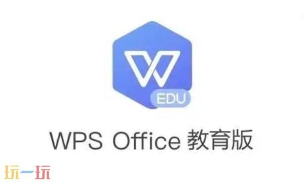 wps官网教育版入口 wps office教育考试专用版官网