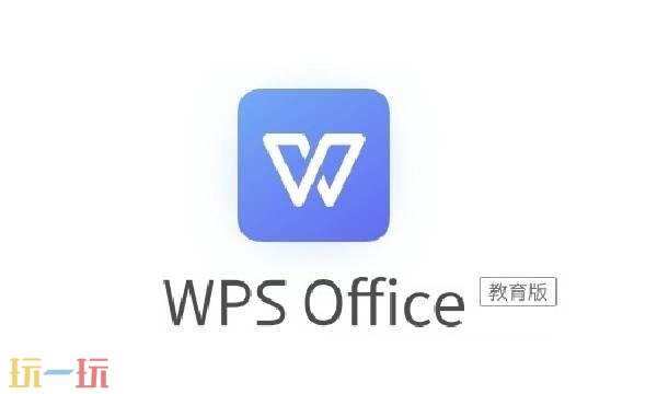 wps官网教育版入口 wps office教育考试专用版官网