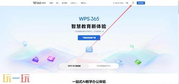 wps官网教育版入口 wps office教育考试专用版官网
