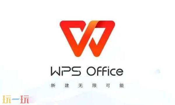 wps office和微软office哪个好用 wps office和微软office区别介绍