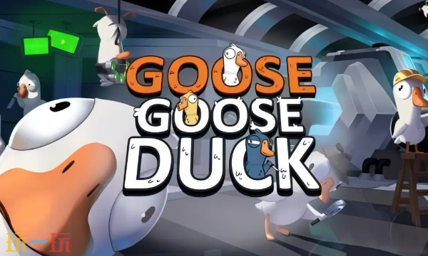 鹅鸭杀手游激活码是什么 激活码类型与获取使用说明