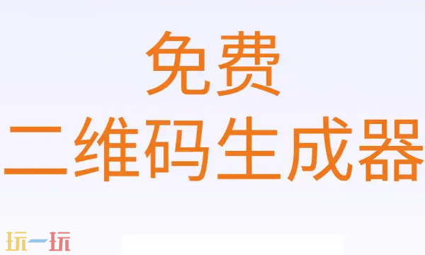 二维码生成器在线制作入口 免费二维码生成工具