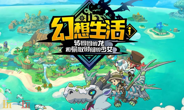 幻想生活i修改器最新免费版下载 幻想生活i风灵月影下载