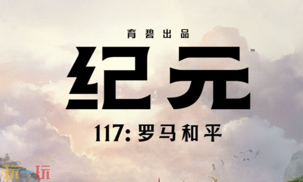 纪元117罗马和平修改器最新免费版下载 纪元117罗马和平风灵月影下载