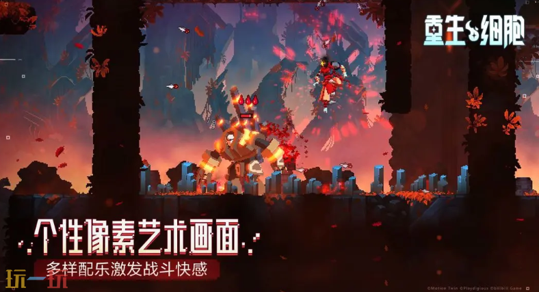 重生细胞游戏截图