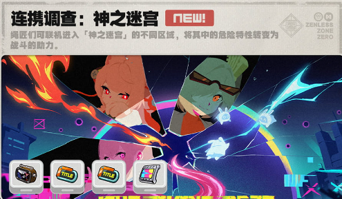 绝区零2.5全新版本玩法 连携调查:神之迷宫介绍