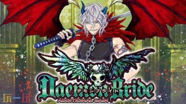 《恶魔新娘:AdditionalGain》PC版已发售!首发九折优惠