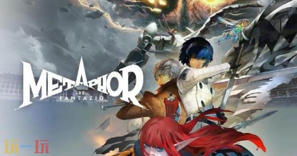 《暗喻幻想:ReFantazio》总监表示不希望仓促推出新作