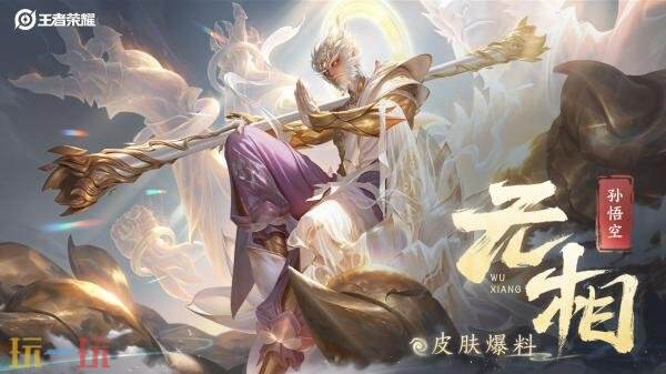 王者荣耀孙悟空无双限定皮肤元旦上线！首抽仅需10点券！