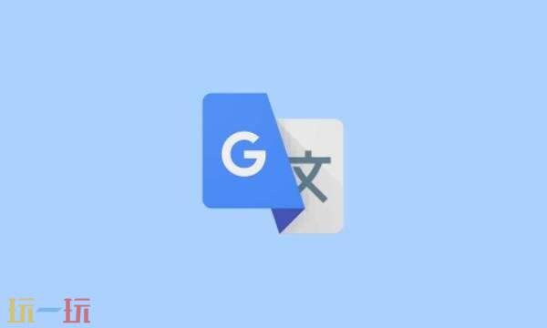 谷歌翻译官网地址是什么 谷歌翻译官网网址入口