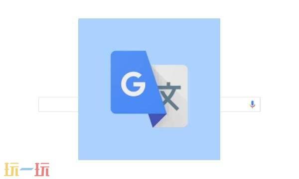 谷歌翻译器网页入口 谷歌翻译网页版入口