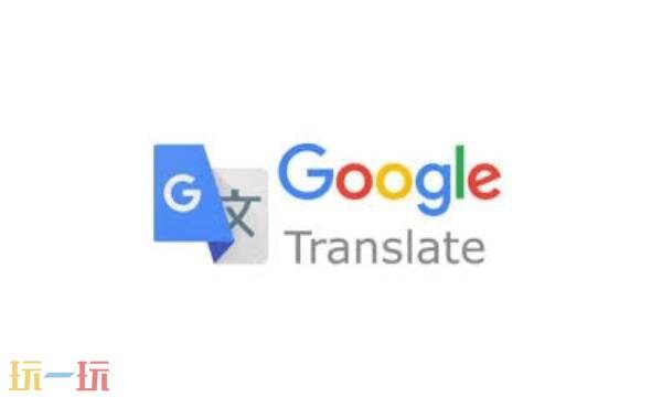 谷歌翻译官网在线翻译 谷歌翻译器在线翻译入口