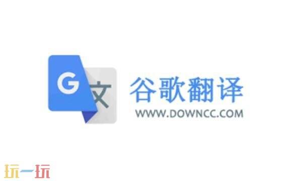 谷歌翻译器免费官方版 谷歌翻译google免费官网