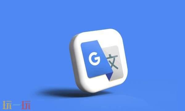 谷歌翻译网页版翻译不了怎么办 Google翻译网页用不了解决办法