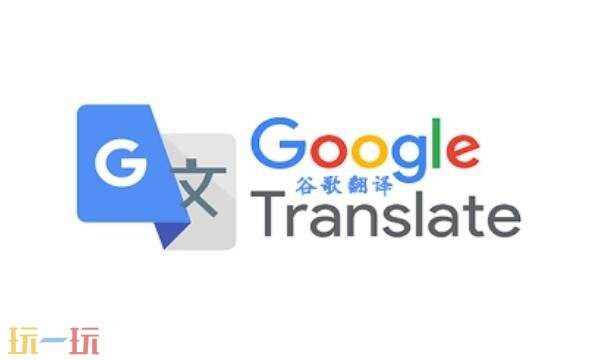 谷歌翻译网页版好用吗怎么用 Google翻译网页版使用教程