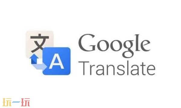 谷歌翻译网页怎么设置 Google翻译网页设置教程