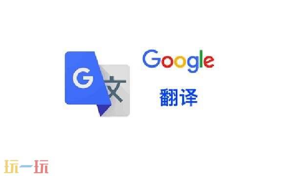 谷歌翻译器实时翻译怎么用 Google翻译器实时翻译使用教程