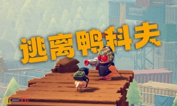 鸭科夫游戏截图
