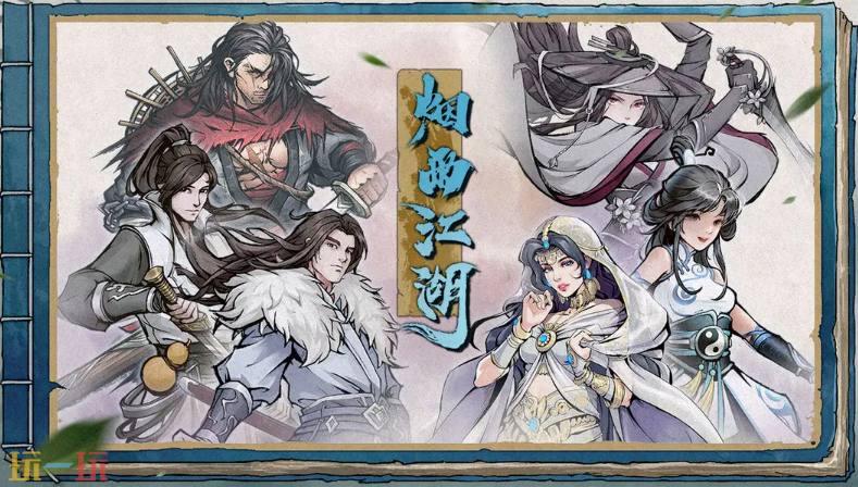 烟雨江湖游戏截图