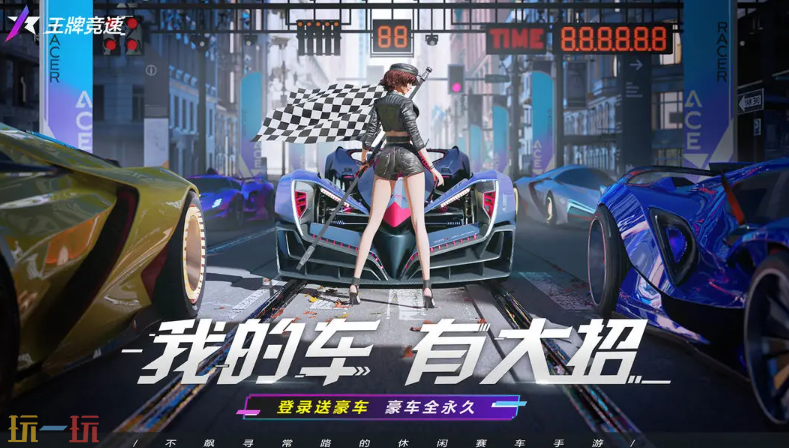 王牌竞速游戏截图