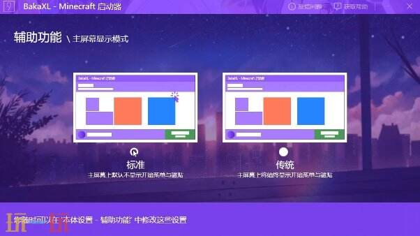 BakaXL启动器游戏截图