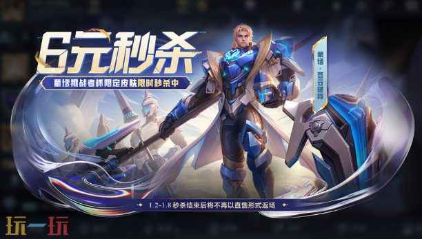 王者荣耀12月30新版本 元旦秒杀皮肤即将上架