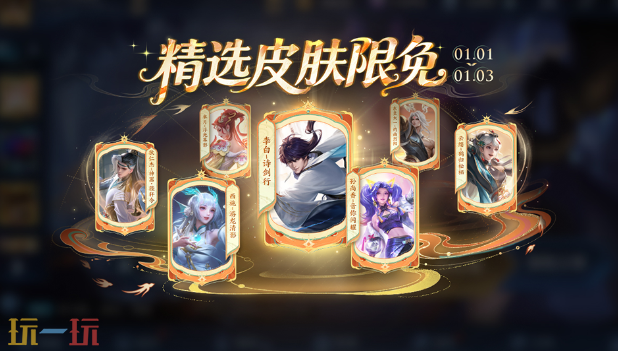 王者荣耀新版本 元旦精选皮肤限免即将开启