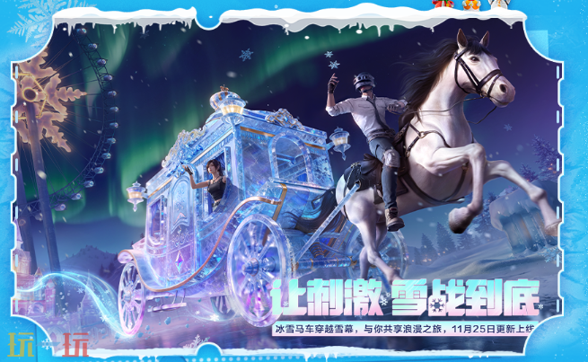 和平精英雪战到底新版本 新场景新机制玩法介绍