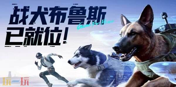 和平精英雪战到底全新内容 战犬布鲁斯玩法介绍