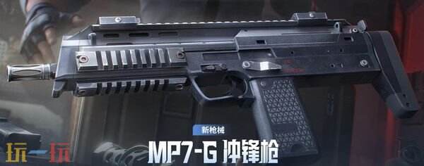 和平精英雪战到底经典玩法更新 MP7-G冲锋枪玩法介绍