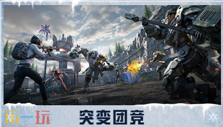 和平精英雪战到底枪战玩法更新 突变团竞优化