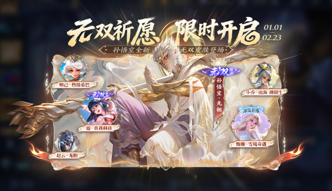 王者荣耀12月30新版本 孙悟空无双皮肤祈愿介绍