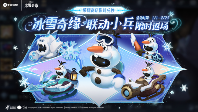 王者荣耀新版本冰雪奇缘联动皮肤 雪境奇遇个性小兵限时返场